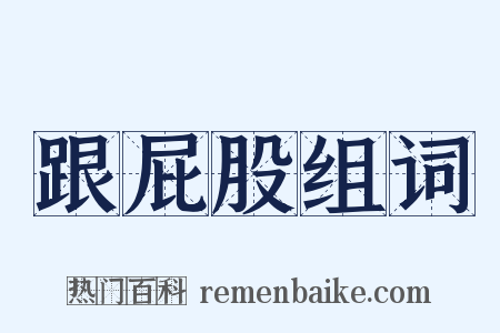 跟屁股组词是什么意思的图片